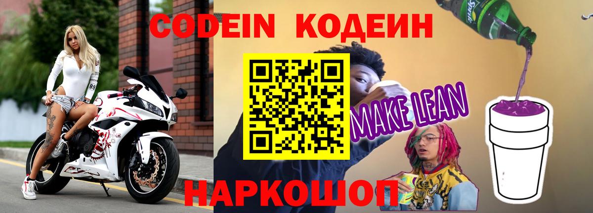 Кодеин напиток Lean (лин) Саянск
